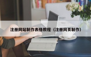 乐平注册网站制作表格教程（注册网页制作）