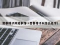 乐平苦参种子网站制作（苦参种子叫什么名字）
