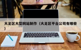 乐平大足区大型网站制作（大足区平台公司有哪些）