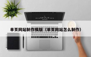 乐平单页网站制作模版（单页网站怎么制作）