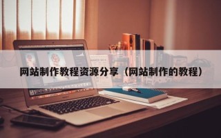 乐平网站制作教程资源分享（网站制作的教程）