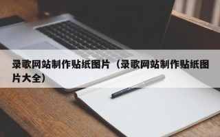 乐平录歌网站制作贴纸图片（录歌网站制作贴纸图片大全）