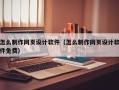 乐平怎么制作网页设计软件（怎么制作网页设计软件免费）