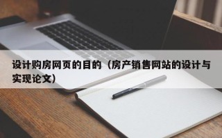 乐平设计购房网页的目的（房产销售网站的设计与实现论文）