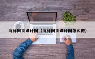 乐平海鲜网页设计图（海鲜网页设计图怎么做）