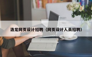 乐平洛龙网页设计招聘（网页设计人员招聘）