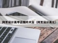 乐平网页设计美甲店图片大全（网页设计美化）