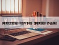 乐平网页欣赏设计软件下载（网页设计作品展）
