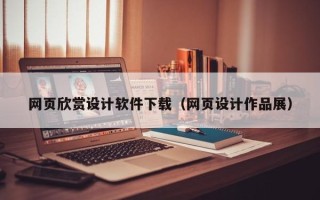乐平网页欣赏设计软件下载（网页设计作品展）