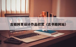 乐平古籍网页设计作品欣赏（古书籍网站）