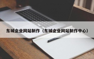 乐平东城企业网站制作（东城企业网站制作中心）