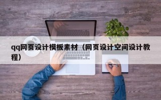乐平qq网页设计模板素材（网页设计空间设计教程）