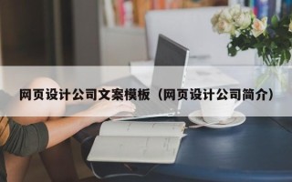 乐平网页设计公司文案模板（网页设计公司简介）