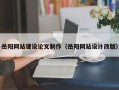 乐平岳阳网站建设论文制作（岳阳网站设计改版）