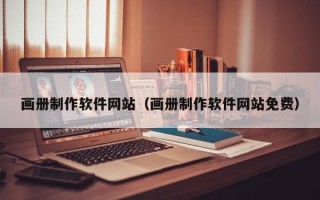 乐平画册制作软件网站（画册制作软件网站免费）