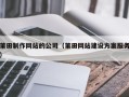 乐平莆田制作网站的公司（莆田网站建设方案服务）