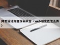 乐平网页设计渐变代码大全（web渐变色怎么弄）