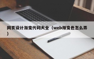 乐平网页设计渐变代码大全（web渐变色怎么弄）