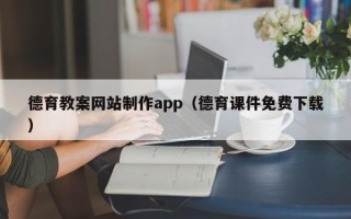 乐平德育教案网站制作app（德育课件免费下载）