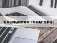 乐平石景山网站制作开发（石景山广告制作）