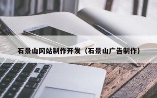 乐平石景山网站制作开发（石景山广告制作）
