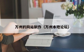 乐平万州的网站制作（万州本地论坛）