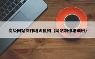 乐平高级网站制作培训机构（网站制作培训班）