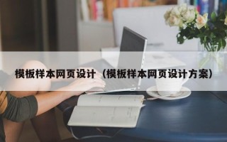 乐平模板样本网页设计（模板样本网页设计方案）