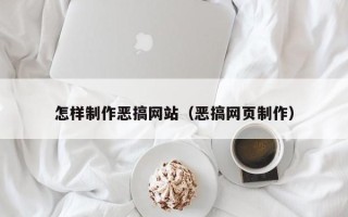 乐平怎样制作恶搞网站（恶搞网页制作）