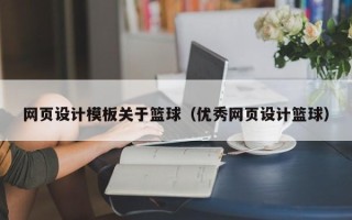 乐平网页设计模板关于篮球（优秀网页设计篮球）