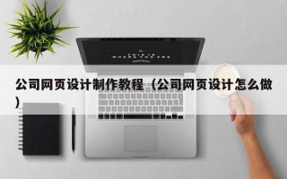 乐平公司网页设计制作教程（公司网页设计怎么做）