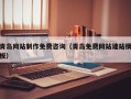 乐平青岛网站制作免费咨询（青岛免费网站建站模板）