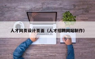 乐平人才网页设计页面（人才招聘网站制作）