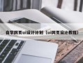 乐平自学网页ui设计计划（ui网页设计教程）