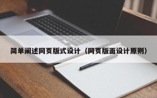 乐平简单阐述网页版式设计（网页版面设计原则）
