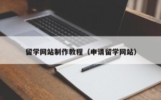 乐平留学网站制作教程（申请留学网站）