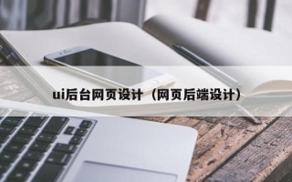 乐平ui后台网页设计（网页后端设计）