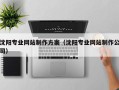 乐平沈阳专业网站制作方案（沈阳专业网站制作公司）
