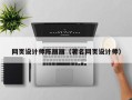 乐平网页设计师陈丽丽（著名网页设计师）
