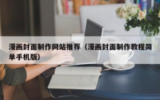 乐平漫画封面制作网站推荐（漫画封面制作教程简单手机版）