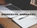 乐平游戏的网页设计代码（游戏网站网页设计）